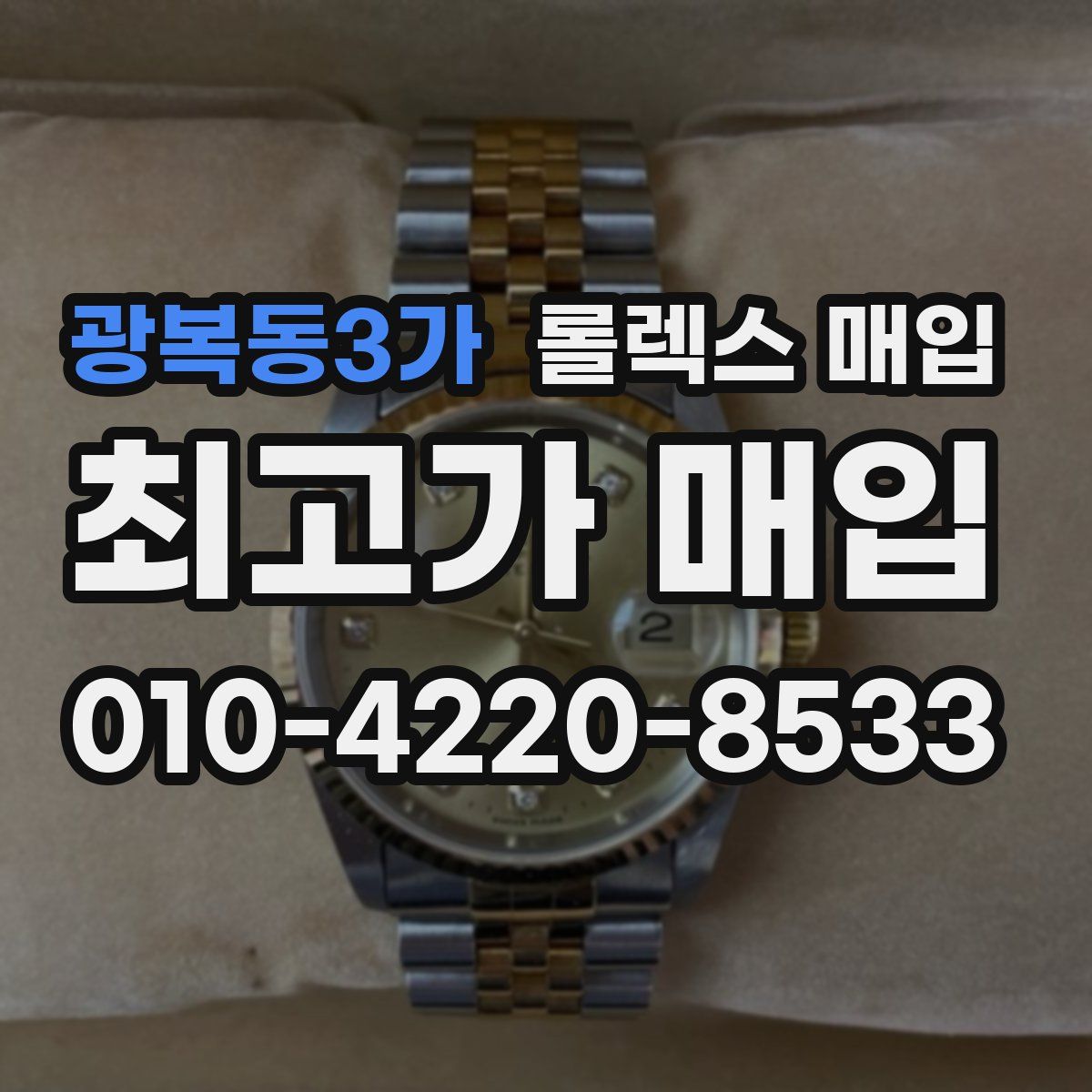 광복동3가 롤렉스 매입