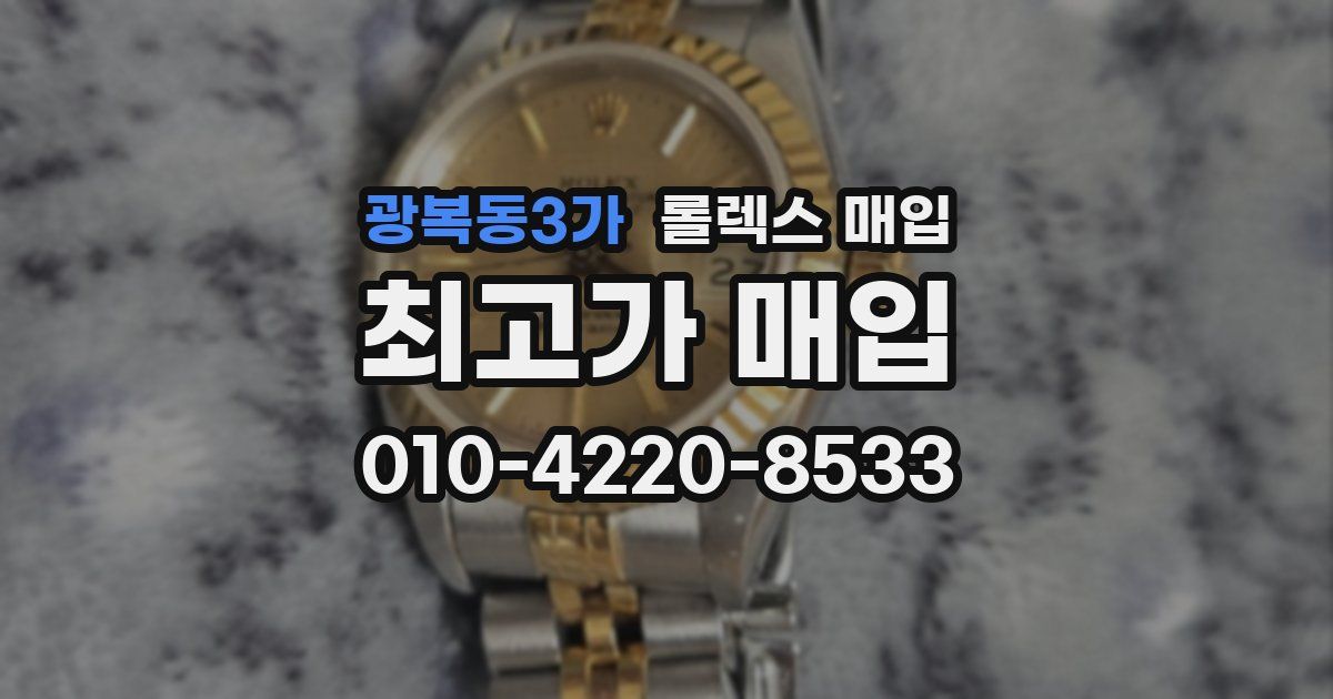 광복동3가 롤렉스 매입