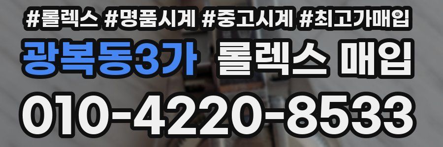 광복동3가 롤렉스 매입