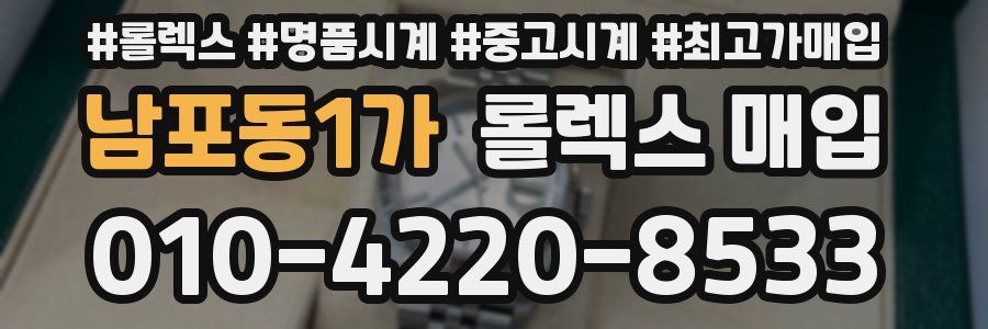 남포동1가 롤렉스 매입