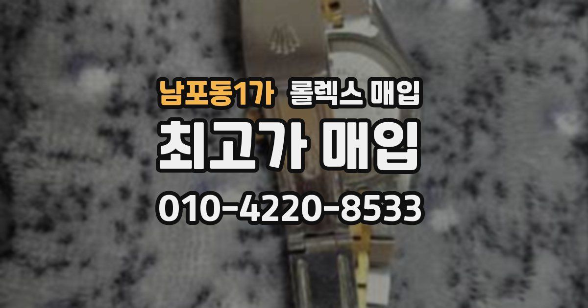 남포동1가 롤렉스 매입