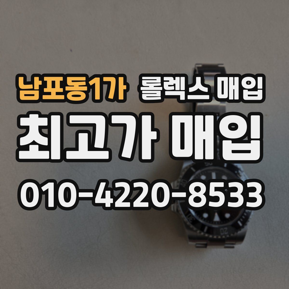 남포동1가 롤렉스 매입