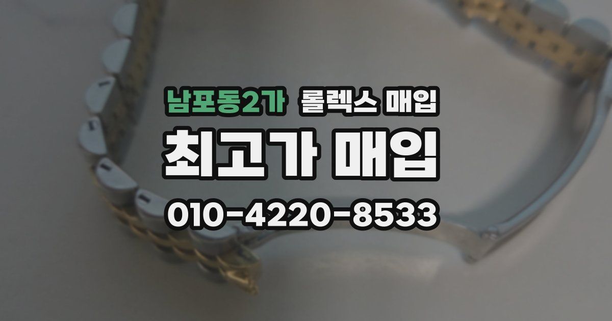 남포동2가 롤렉스 매입