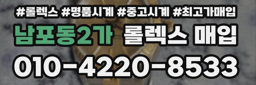 남포동2가 롤렉스 매입