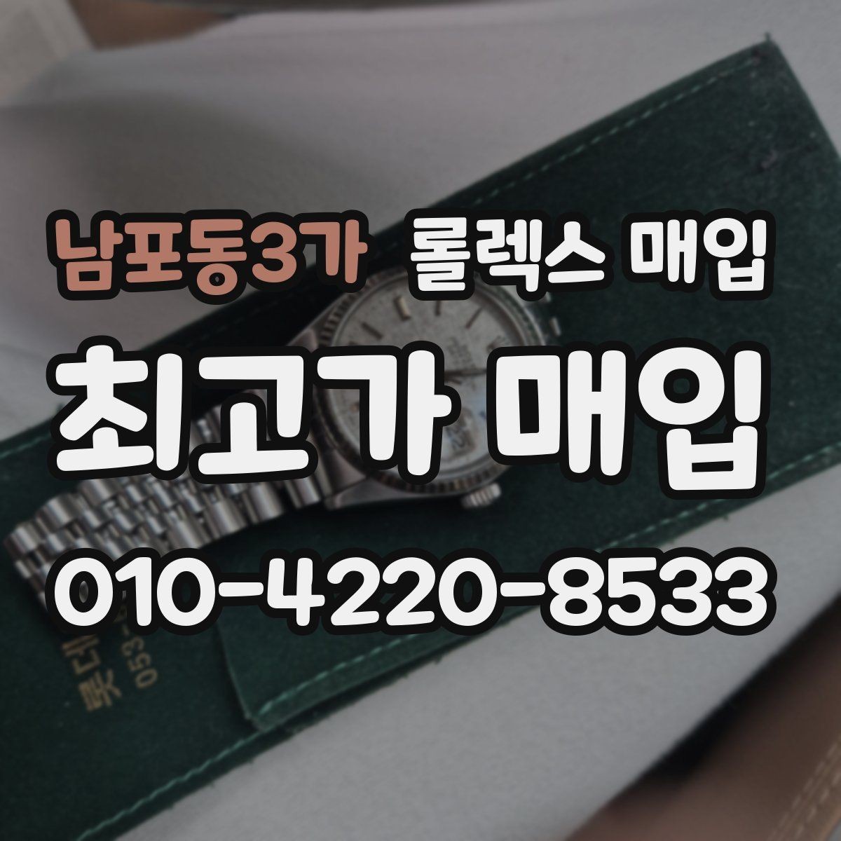 남포동3가 롤렉스 매입 급하게 팔아야 할 때도 안전이 먼저입니다