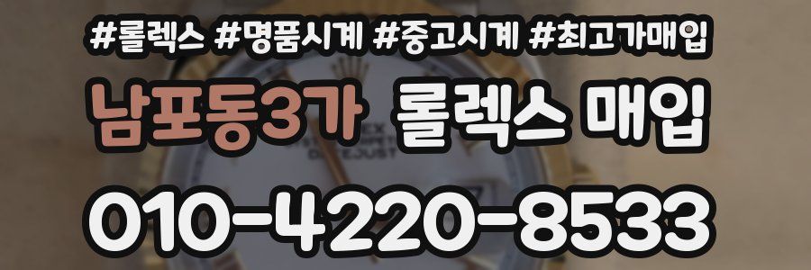 남포동3가 롤렉스 매입