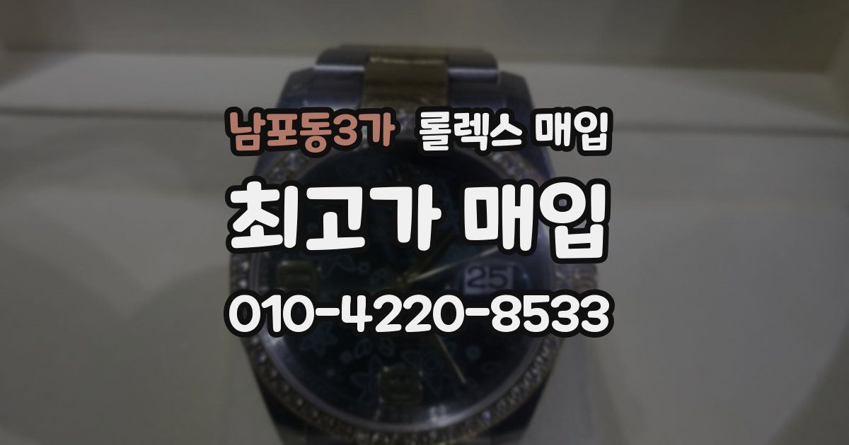남포동3가 롤렉스 매입