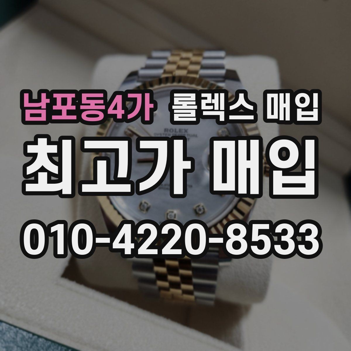 남포동4가 롤렉스 매입 급매로 손해 보지 않는 최소 기준