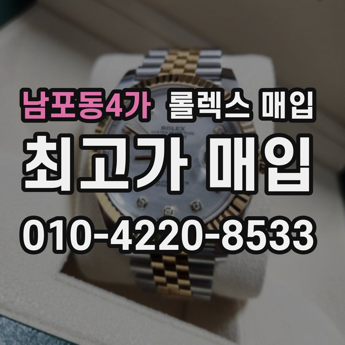남포동4가 롤렉스 매입