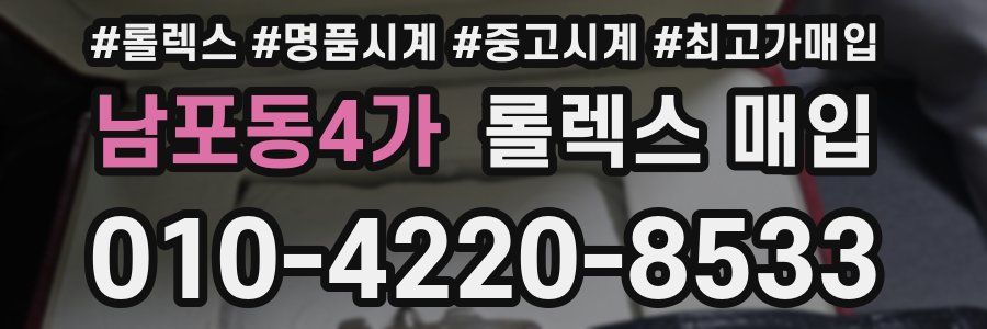 남포동4가 롤렉스 매입