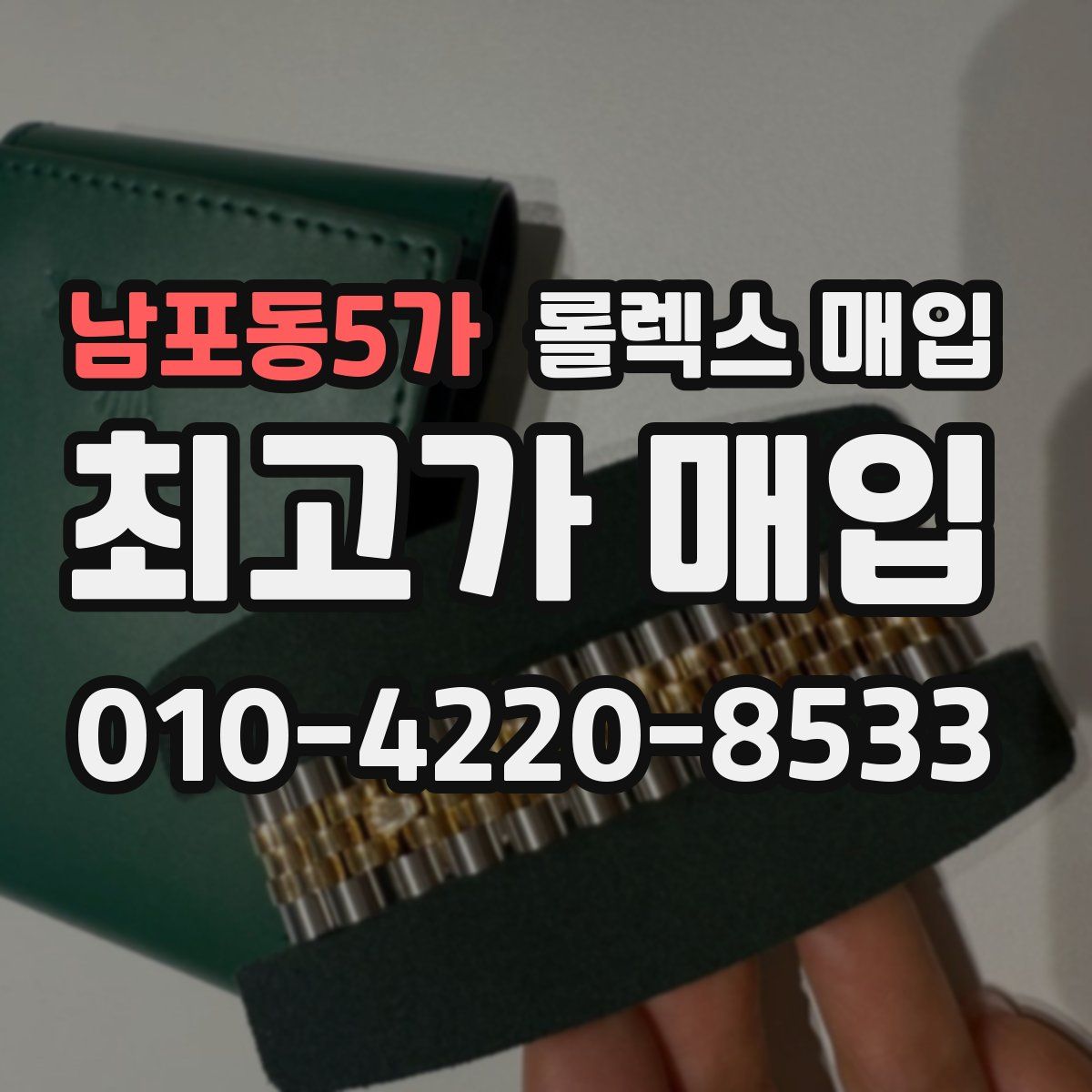 남포동5가 롤렉스 매입