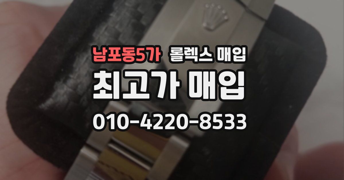 남포동5가 롤렉스 매입