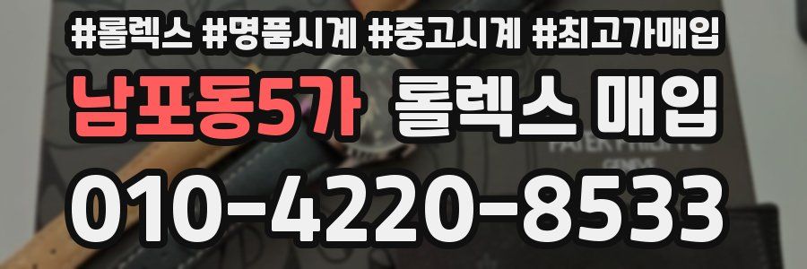 남포동5가 롤렉스 매입