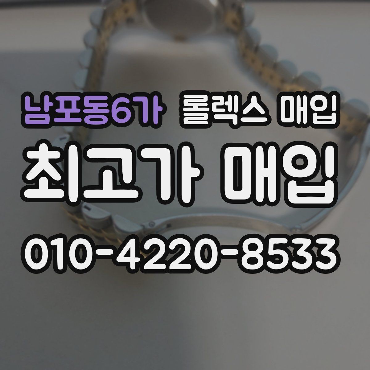 남포동6가 롤렉스 매입 오이스터 브레이슬릿 시세 포인트