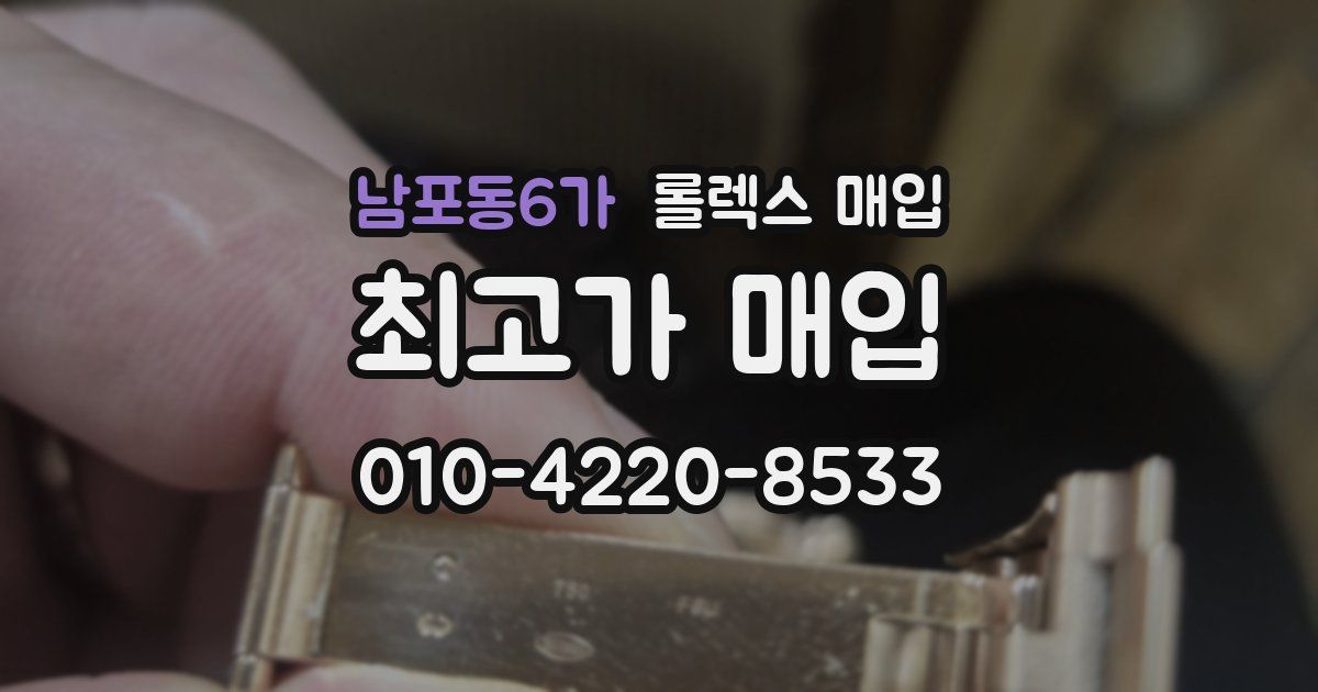 남포동6가 롤렉스 매입