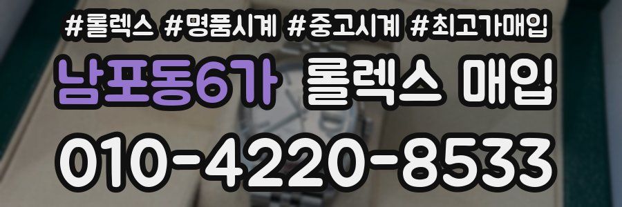 남포동6가 롤렉스 매입