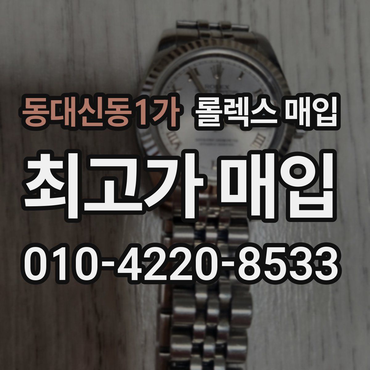 동대신동1가 롤렉스 매입