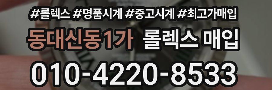 동대신동1가 롤렉스 매입