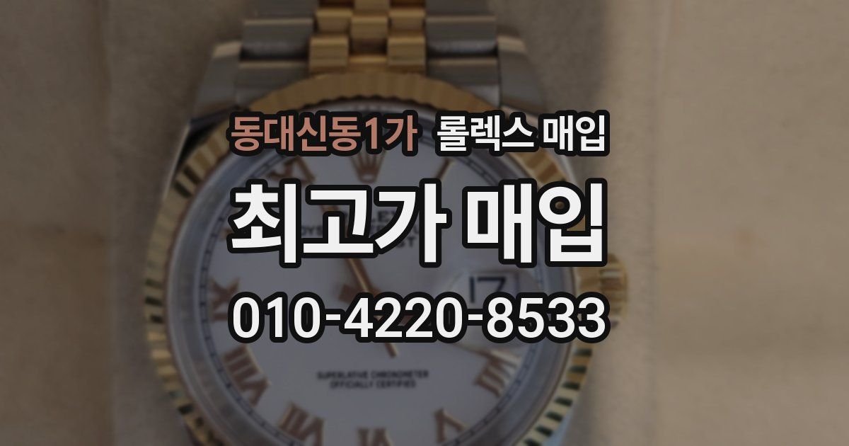 동대신동1가 롤렉스 매입