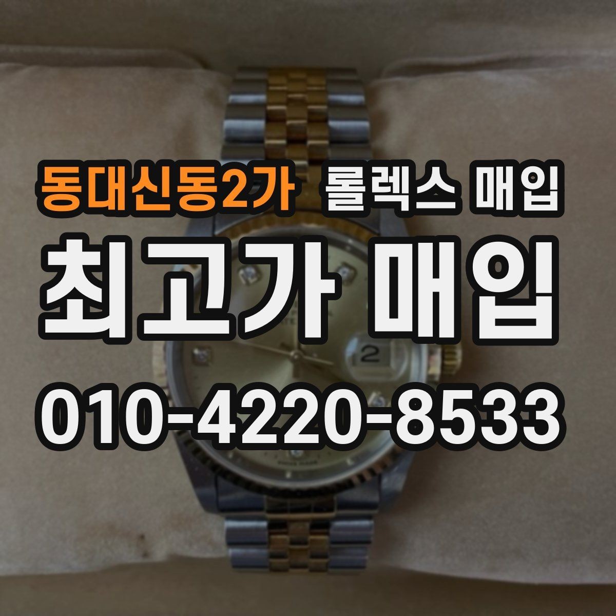 동대신동2가 롤렉스 매입 용두가 헛도는 느낌이면 점검이 필요합니다