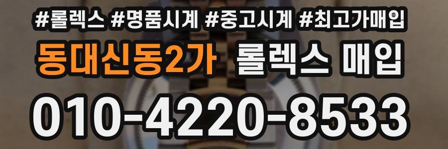 동대신동2가 롤렉스 매입