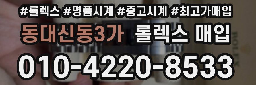 동대신동3가 롤렉스 매입
