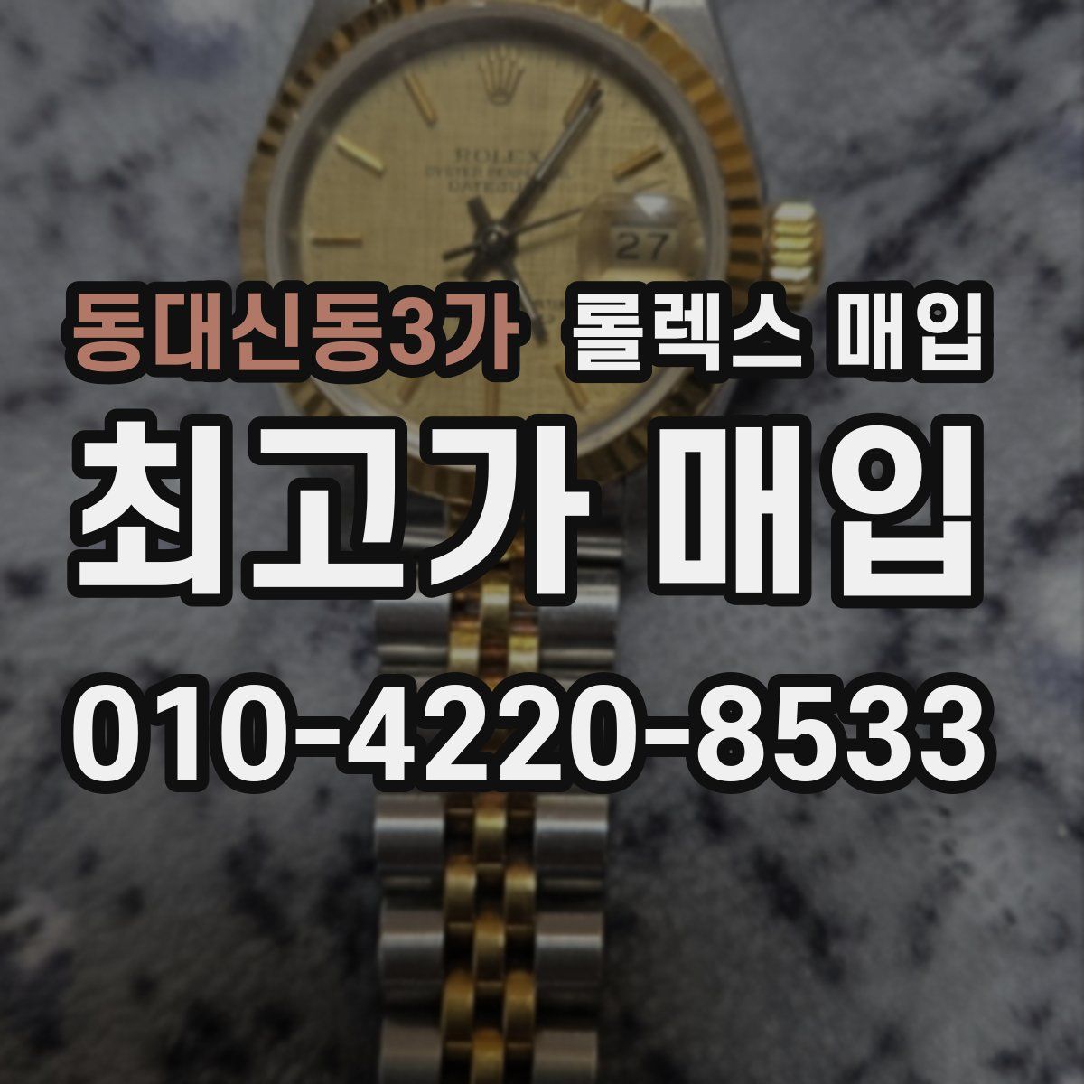 동대신동3가 롤렉스 매입