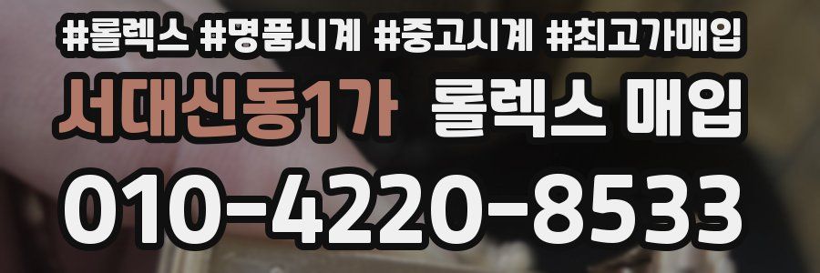 서대신동1가 롤렉스 매입