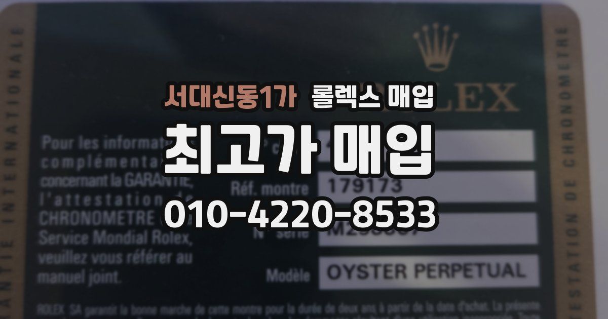 서대신동1가 롤렉스 매입