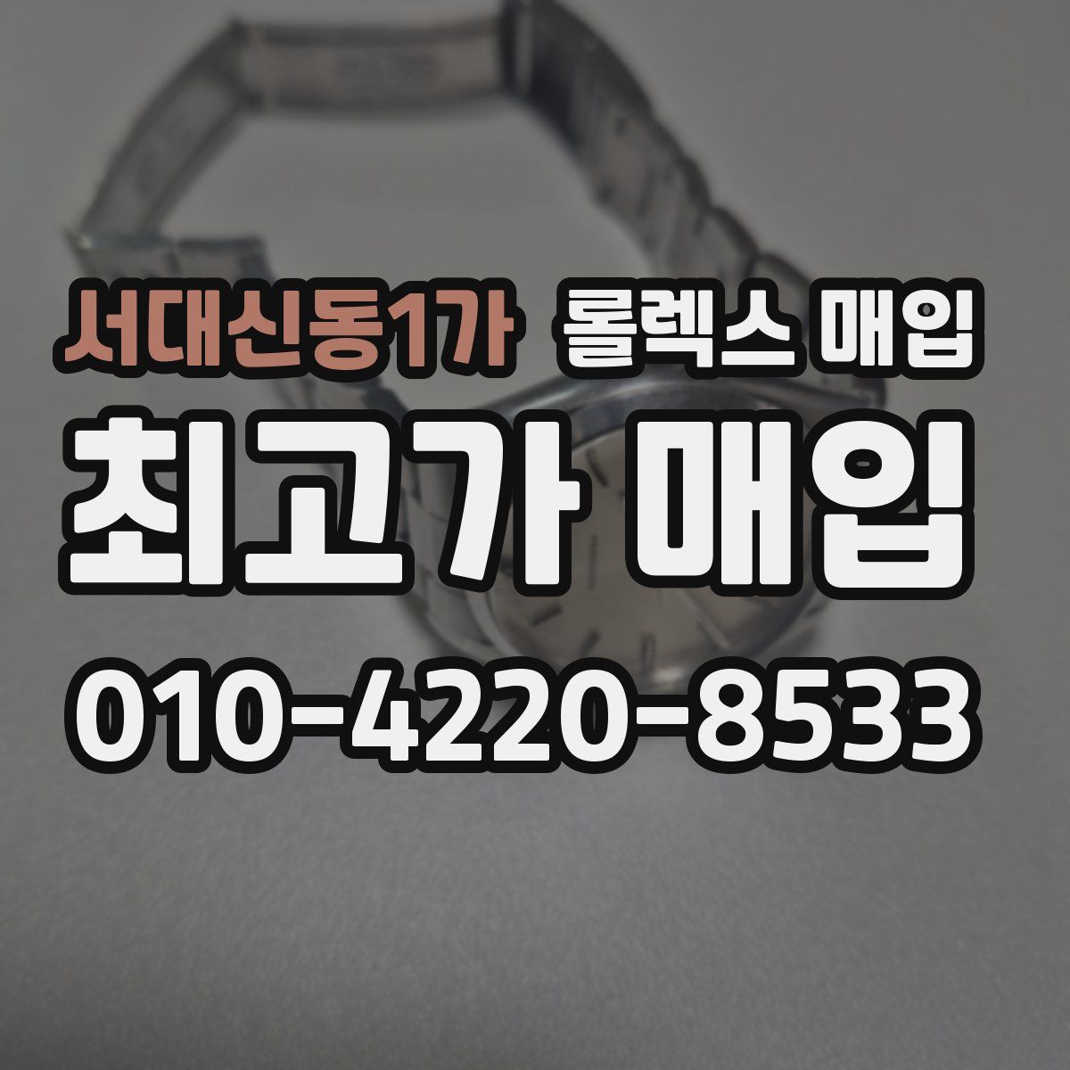 서대신동1가 롤렉스 매입