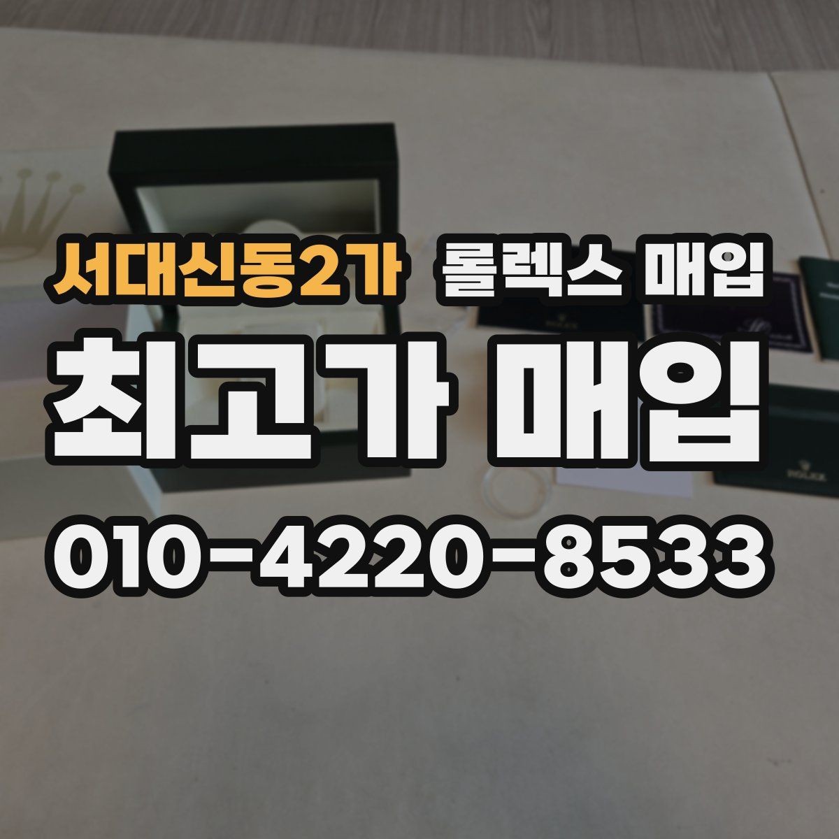 서대신동2가 롤렉스 매입 박스만 없어도 견적이 달라질까