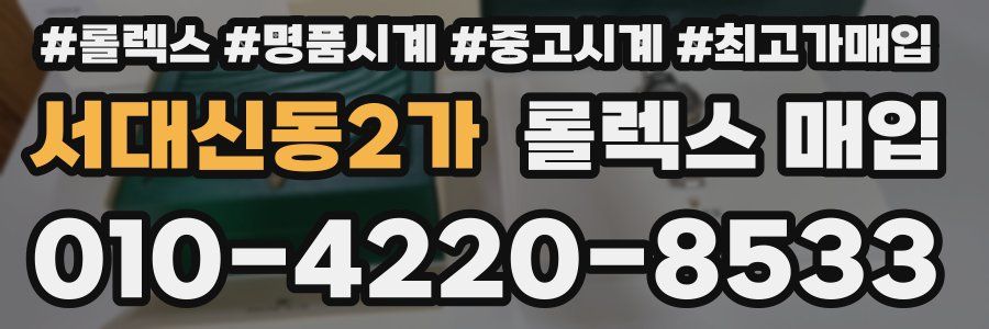 서대신동2가 롤렉스 매입