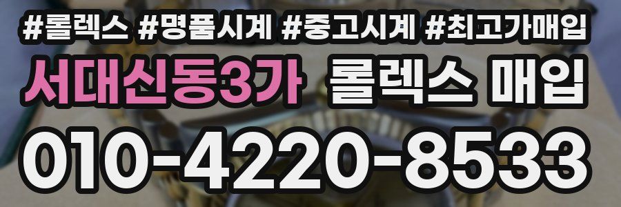 서대신동3가 롤렉스 매입