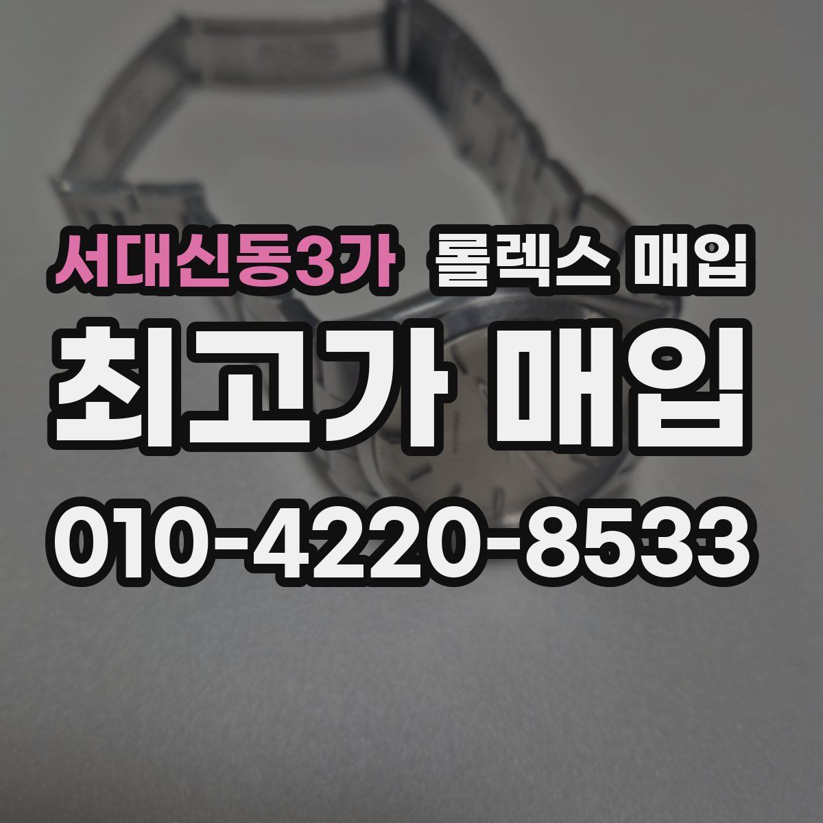 서대신동3가 롤렉스 매입