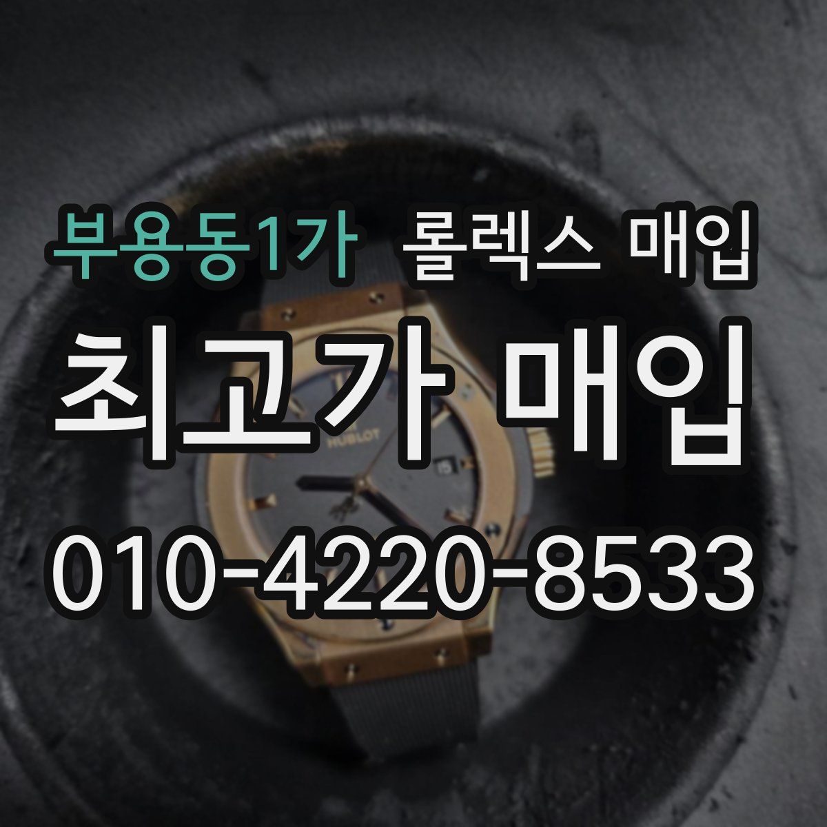 부용동1가 롤렉스 매입
