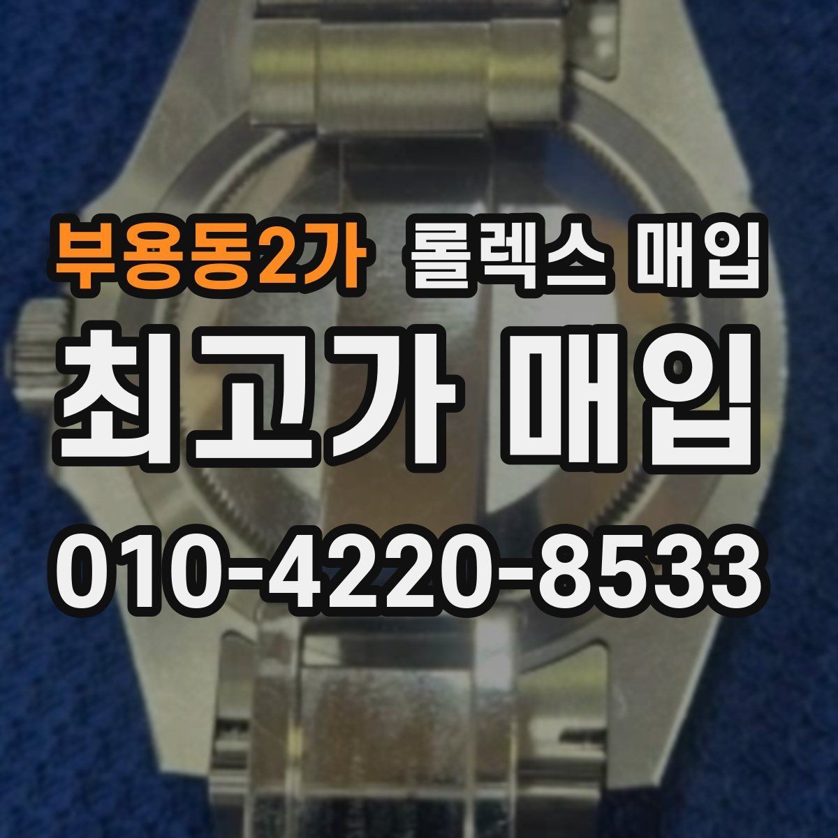 부용동2가 롤렉스 매입 침수 의심 흔적이 있을 때 주의점