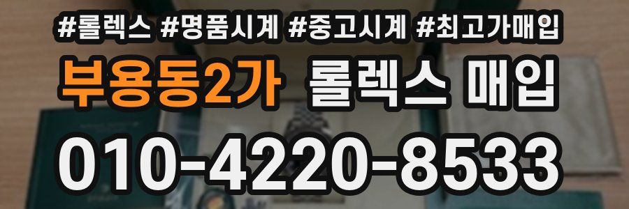 부용동2가 롤렉스 매입