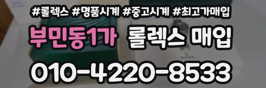 부민동1가 롤렉스 매입