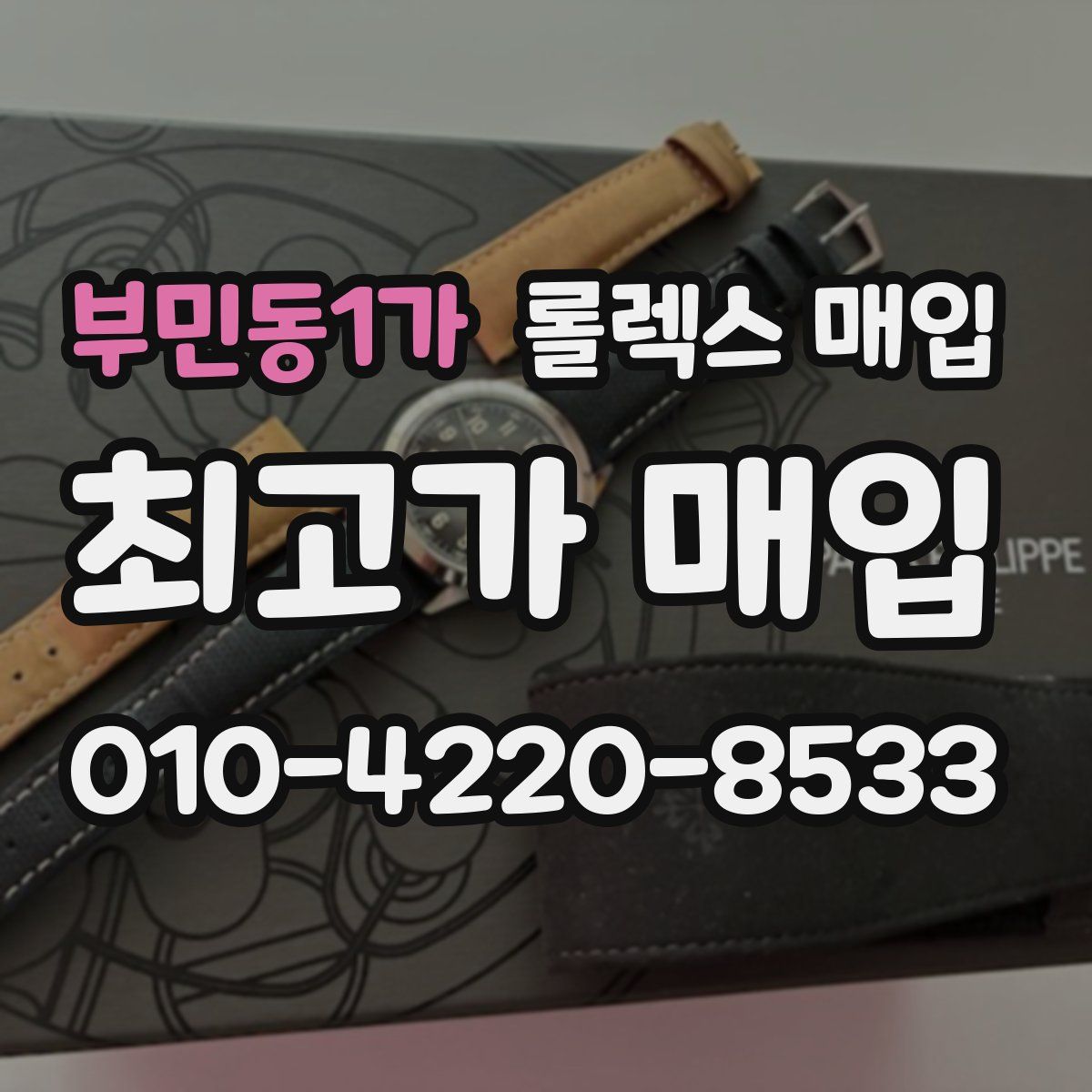 부민동1가 롤렉스 매입