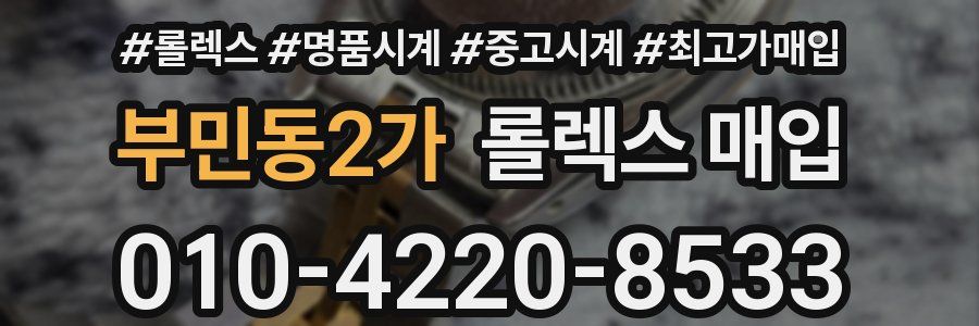 부민동2가 롤렉스 매입