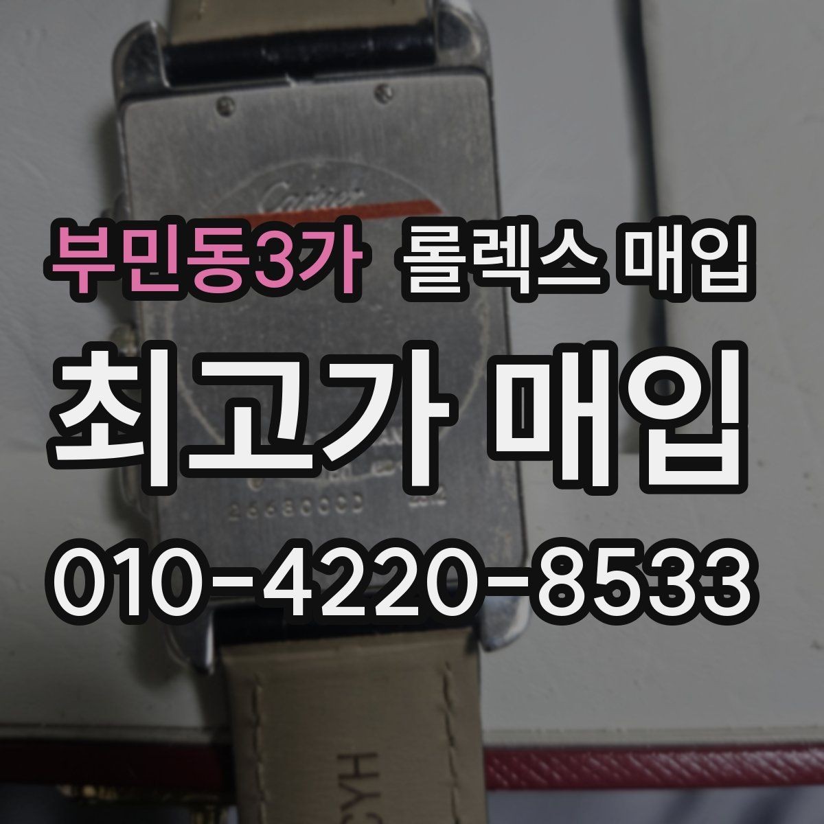 부민동3가 롤렉스 매입 신형 구형 구분이 중요한 이유
