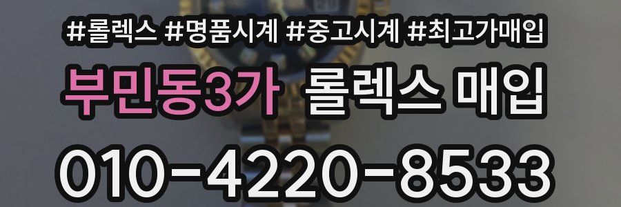부민동3가 롤렉스 매입