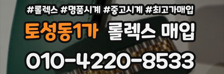 토성동1가 롤렉스 매입