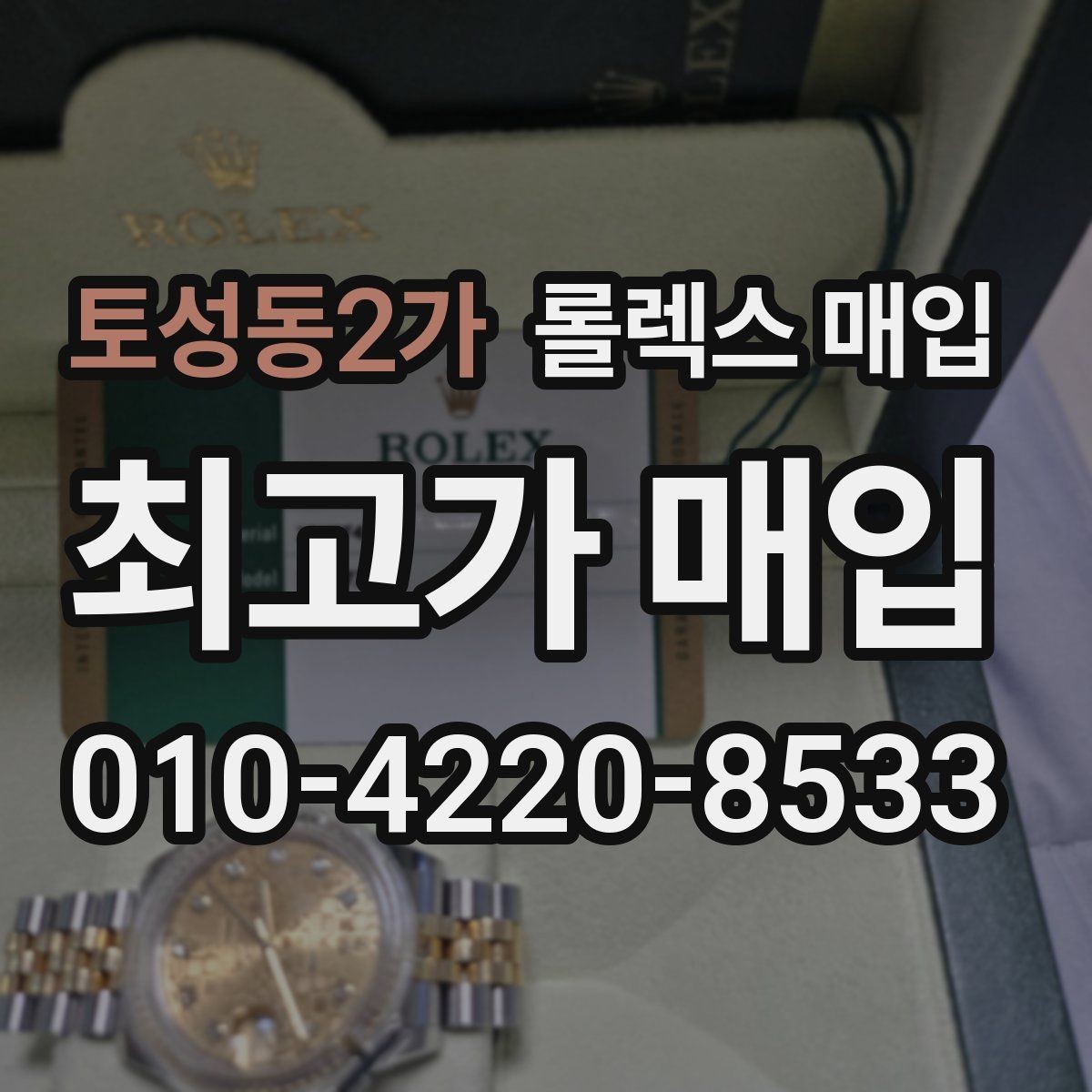 토성동2가 롤렉스 매입 오리지널리티가 가격을 좌우하는 이유