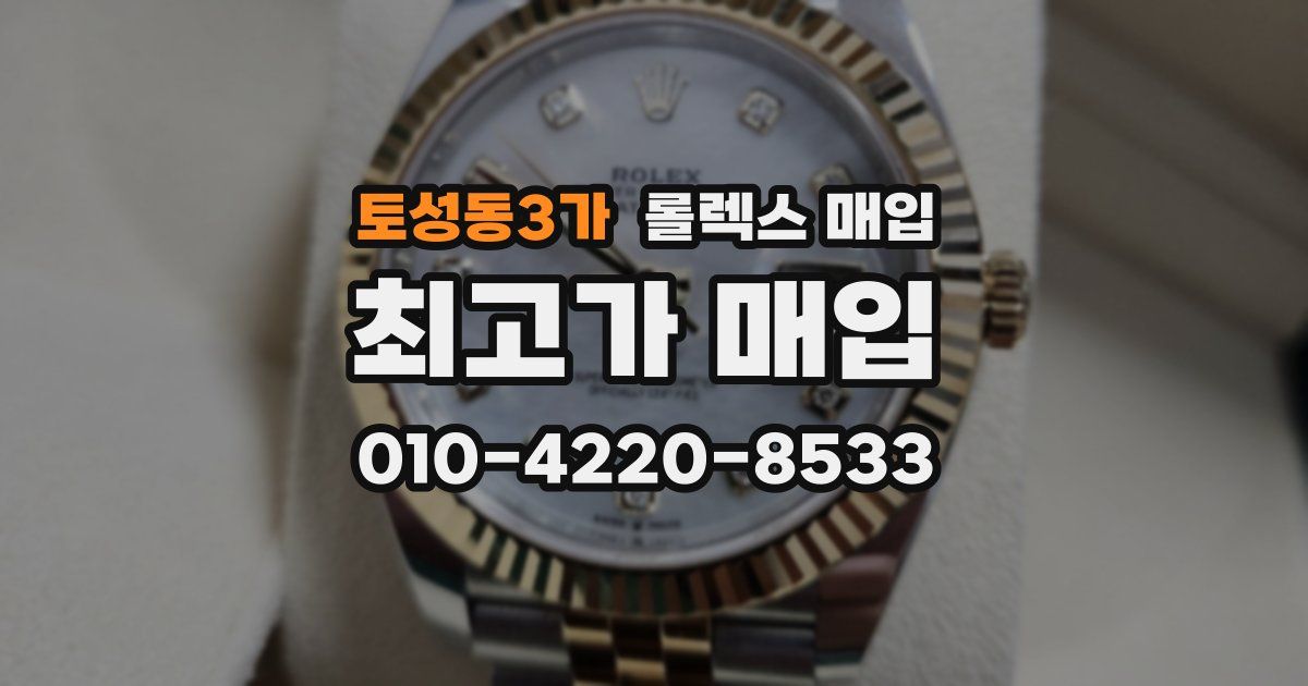 토성동3가 롤렉스 매입
