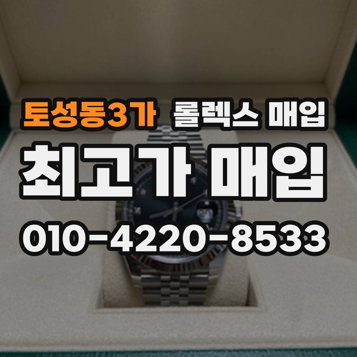 토성동3가 롤렉스 매입
