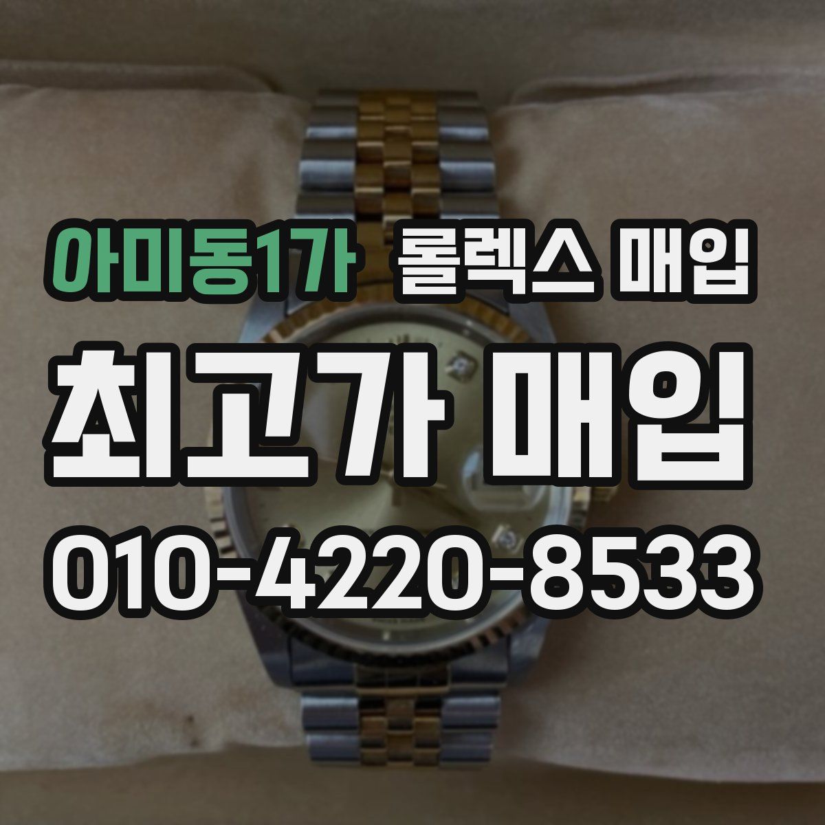 아미동1가 롤렉스 매입