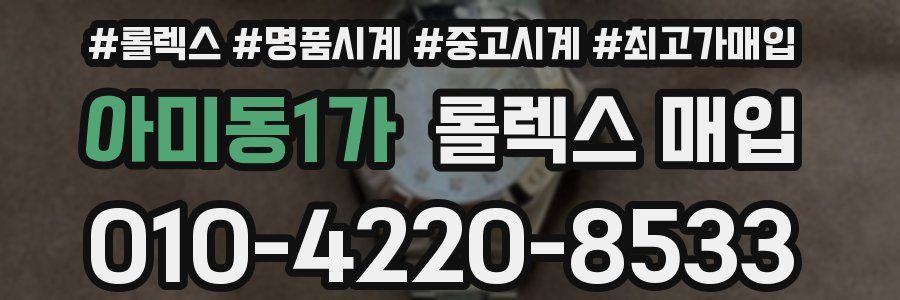 아미동1가 롤렉스 매입