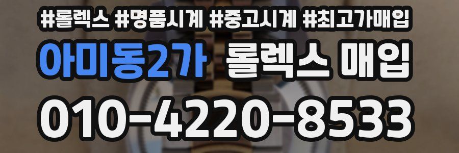 아미동2가 롤렉스 매입