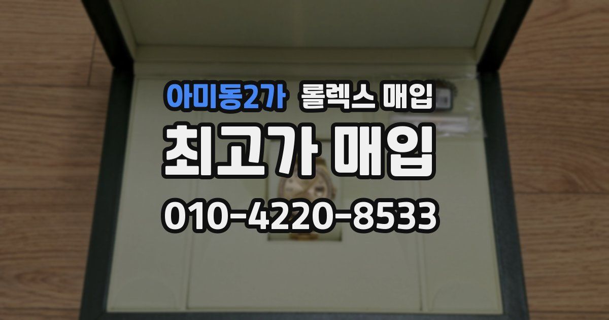 아미동2가 롤렉스 매입